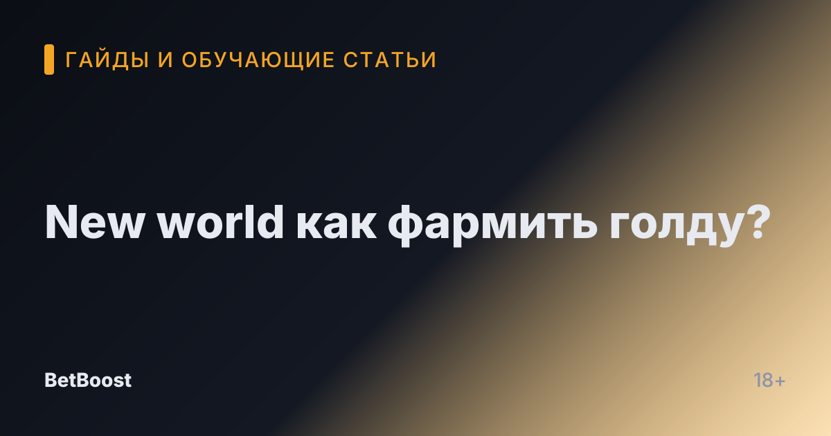 New world как фармить голду?