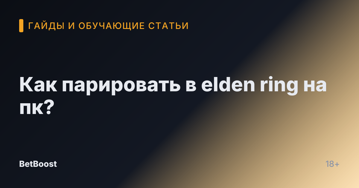 Как парировать в elden ring на пк?