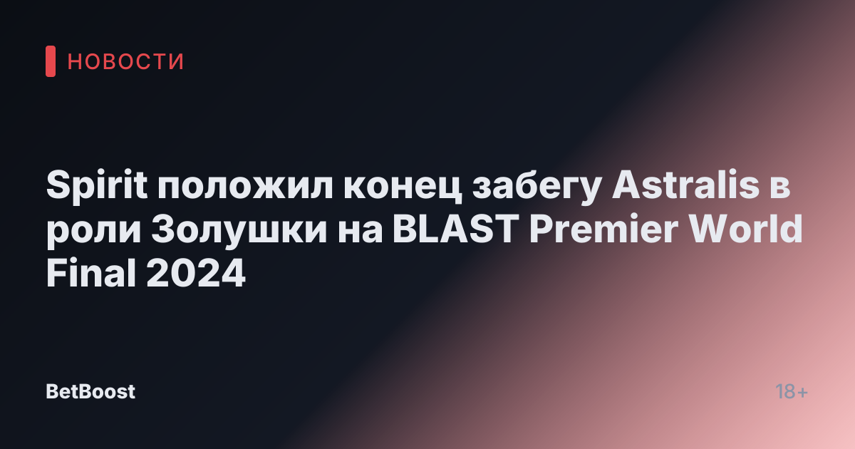 Spirit положил конец забегу Astralis в роли Золушки на BLAST Premier World Final 2024