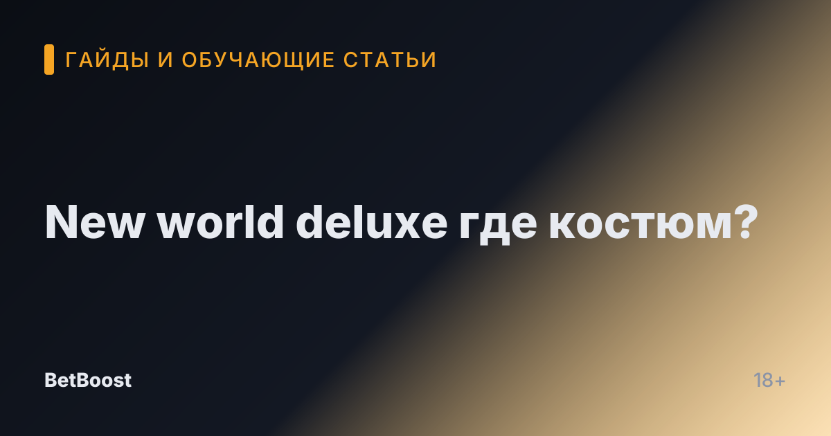 New world deluxe где костюм?