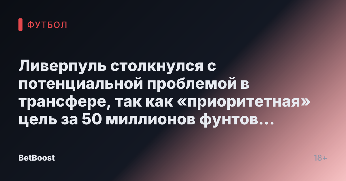 Ливерпуль столкнулся с потенциальной проблемой в трансфере, так как «приоритетная» цель за 50 миллионов фунтов отказалась от перехода на фоне интереса Манчестер Юнайтед.
