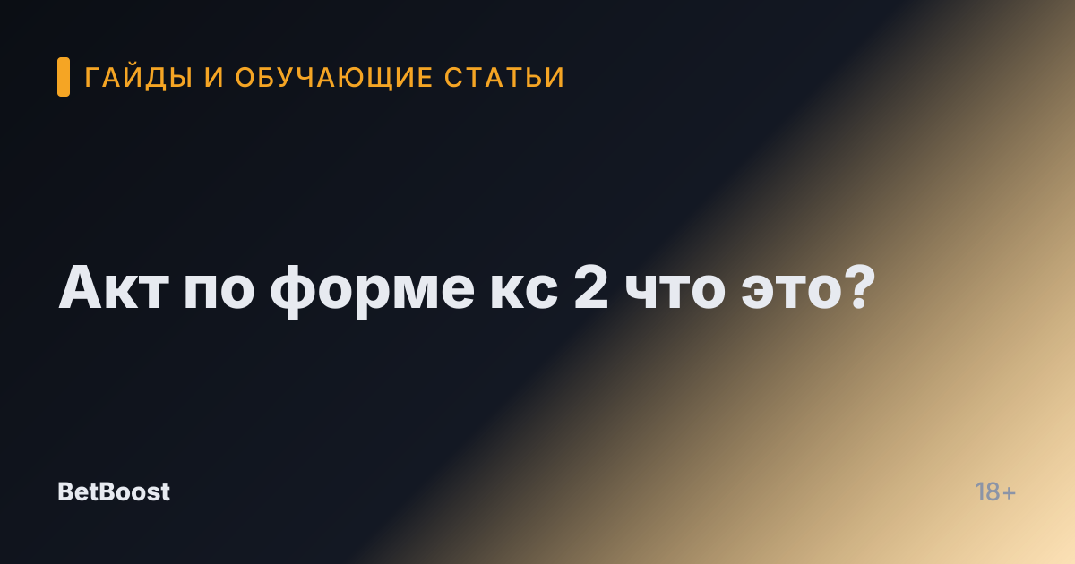 Акт по форме кс 2 что это?