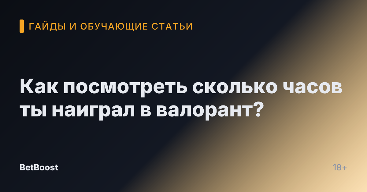 Как посмотреть сколько часов ты наиграл в валорант?