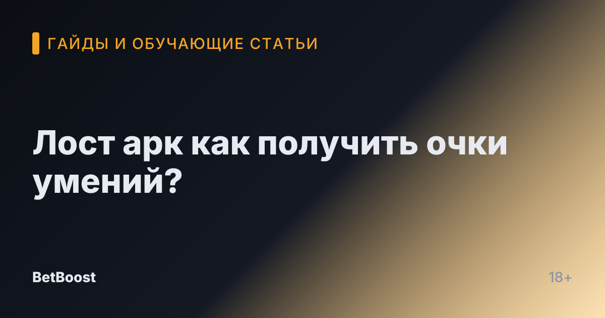 Лост арк как получить очки умений?