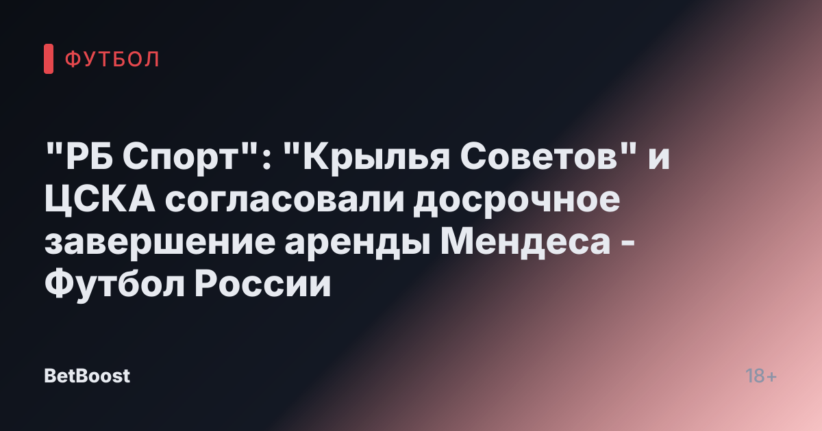 "РБ Спорт": "Крылья Советов" и ЦСКА согласовали досрочное завершение аренды Мендеса - Футбол России