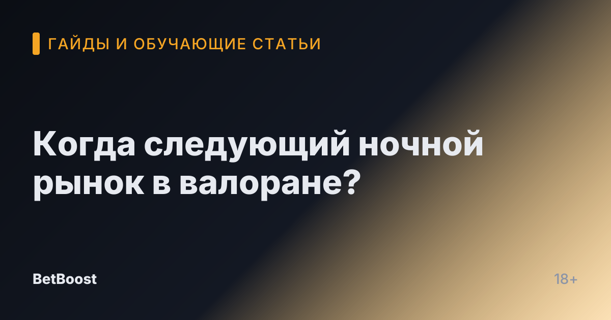 Когда следующий ночной рынок в валоране?