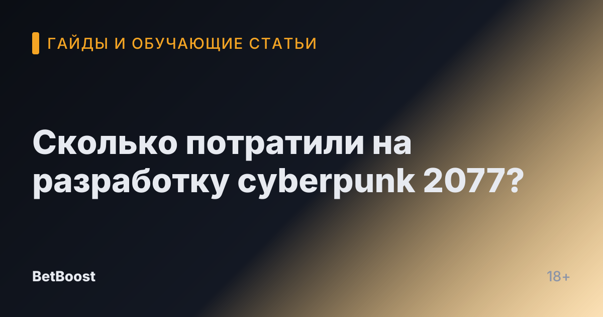 Сколько потратили на разработку cyberpunk 2077?