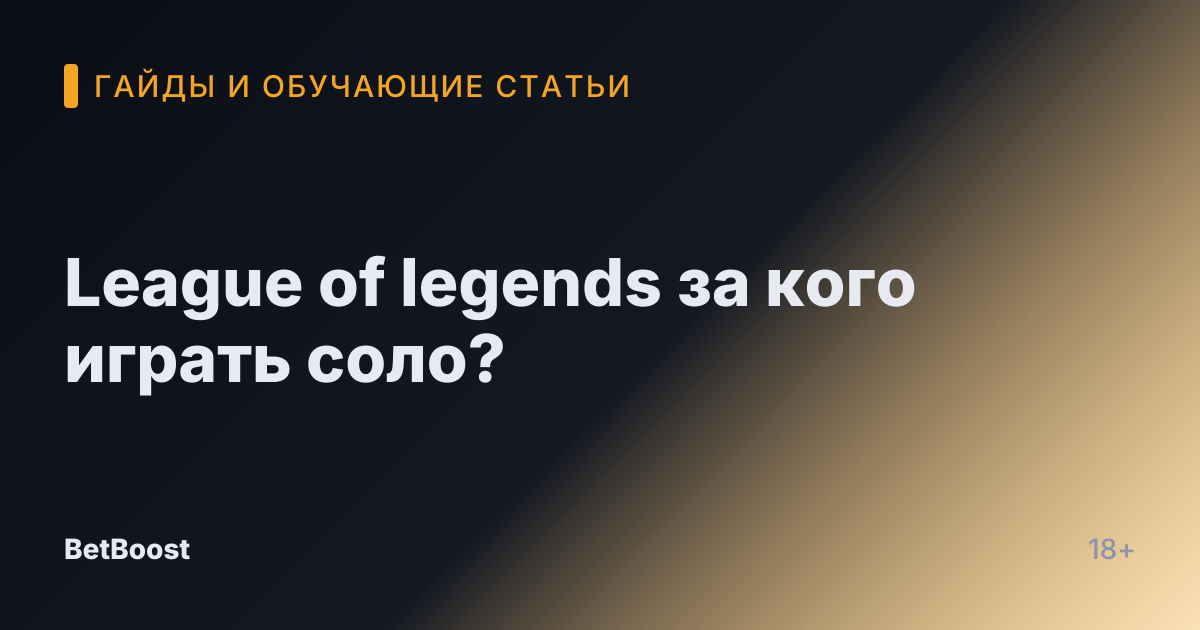 League of legends за кого играть соло?