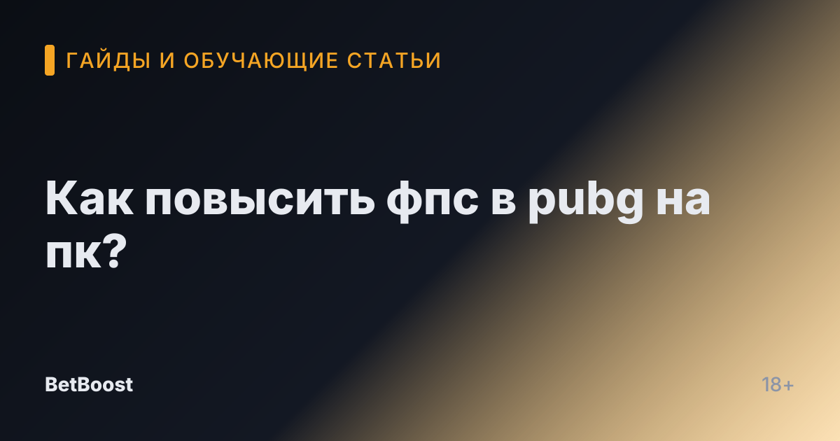 Как повысить фпс в pubg на пк?