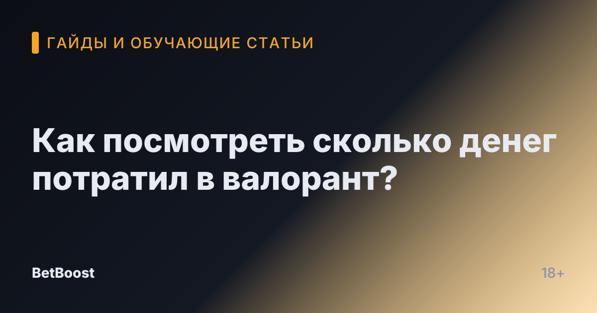 Как посмотреть сколько денег потратил в валорант?