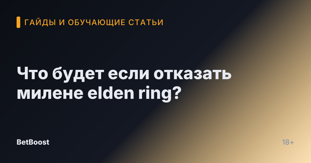 Что будет если отказать милене elden ring?