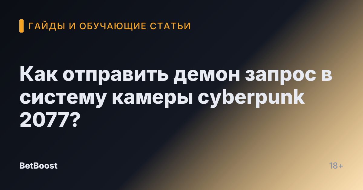 Как отправить демон запрос в систему камеры cyberpunk 2077?