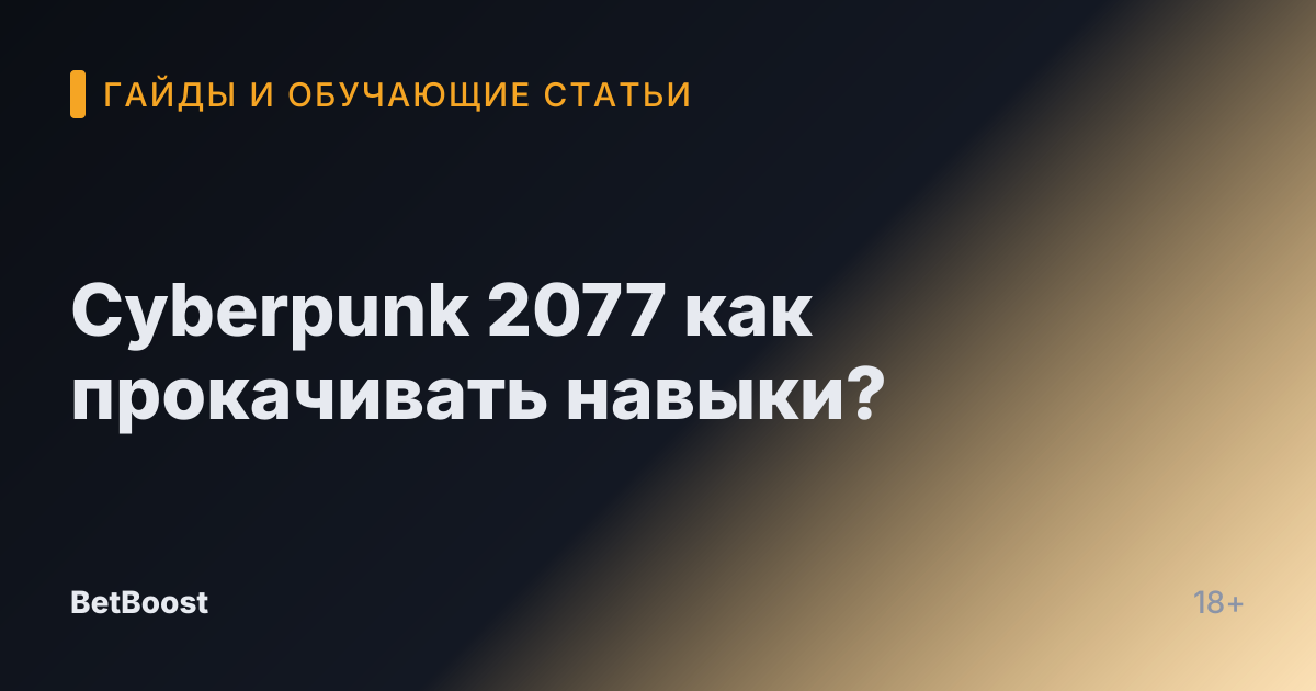 Cyberpunk 2077 как прокачивать навыки?