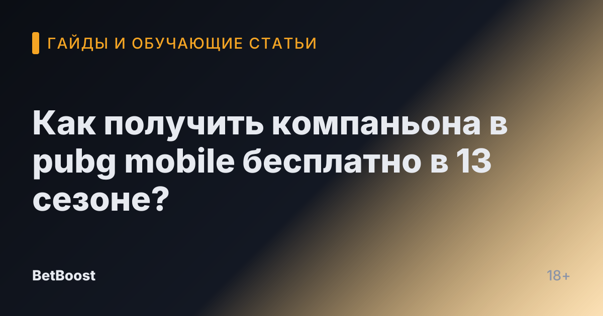 Как получить компаньона в pubg mobile бесплатно в 13 сезоне?