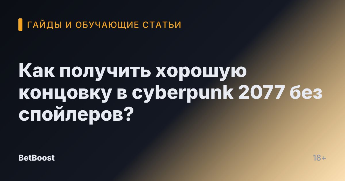 Как получить хорошую концовку в cyberpunk 2077 без спойлеров?