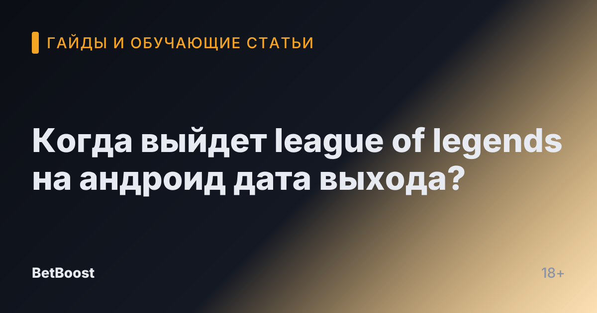 Когда выйдет league of legends на андроид дата выхода?