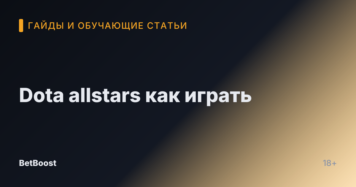 Dota allstars как играть