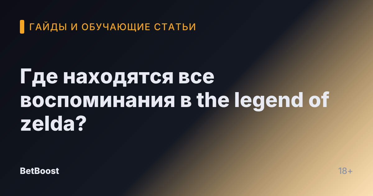 Где находятся все воспоминания в the legend of zelda?