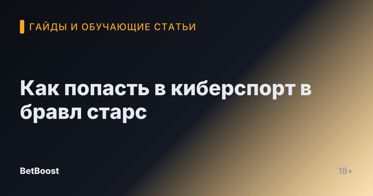 Как попасть в киберспорт в бравл старс