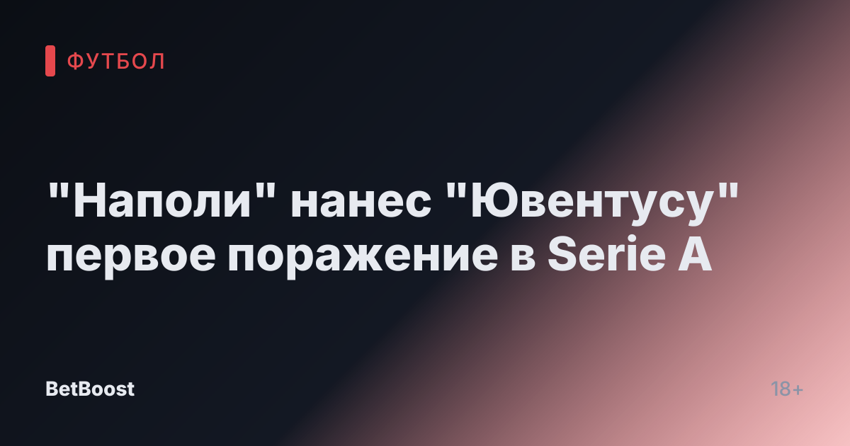 "Наполи" нанес "Ювентусу" первое поражение в Serie A