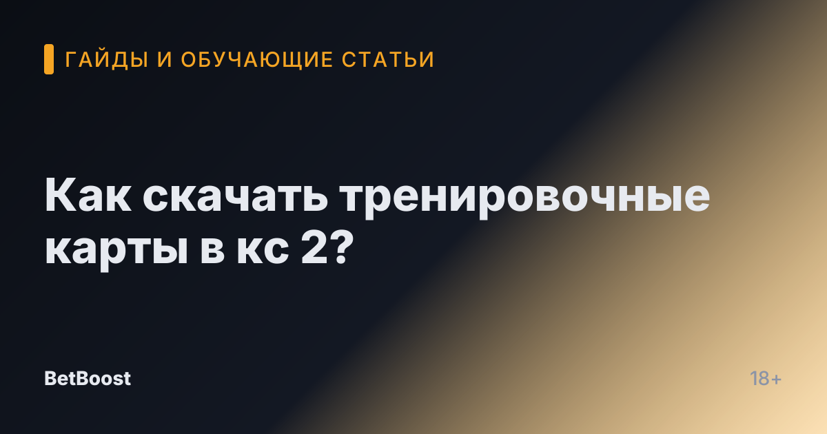 Как скачать тренировочные карты в кс 2?