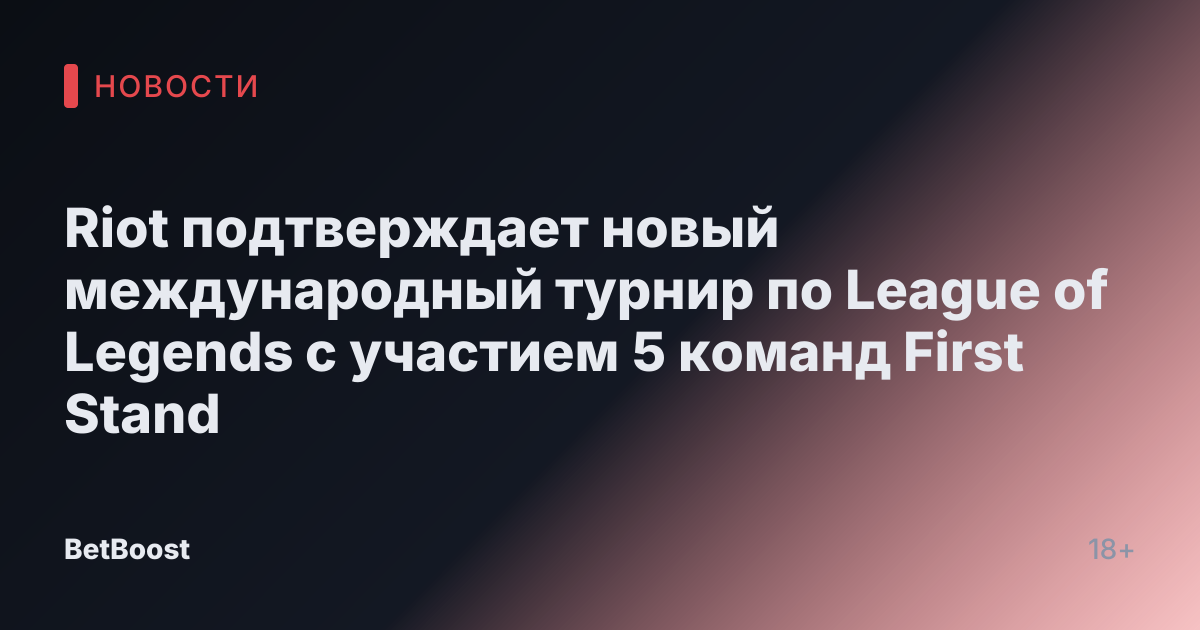 Riot подтверждает новый международный турнир по League of Legends с участием 5 команд First Stand