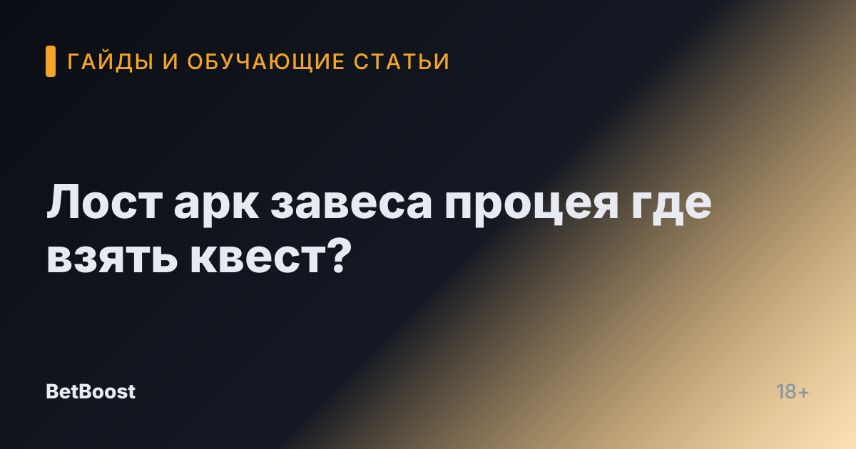 Лост арк завеса процея где взять квест?