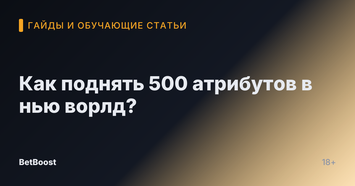 Как поднять 500 атрибутов в нью ворлд?