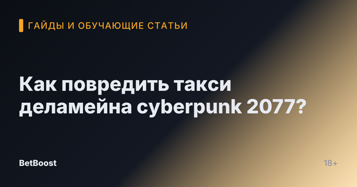 Как повредить такси деламейна cyberpunk 2077?