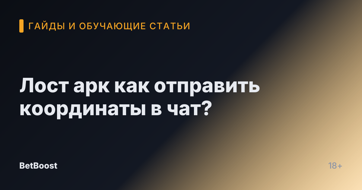 Лост арк как отправить координаты в чат?
