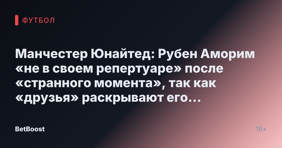 Манчестер Юнайтед: Рубен Аморим «не в своем репертуаре» после «странного момента», так как «друзья» раскрывают его «истощение»