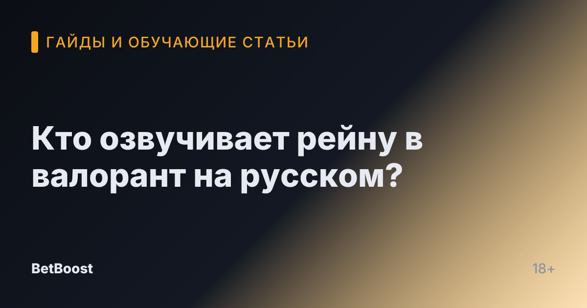 Кто озвучивает рейну в валорант на русском?