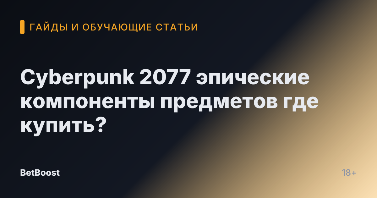 Cyberpunk 2077 эпические компоненты предметов где купить?