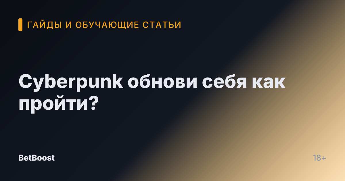 Cyberpunk обнови себя как пройти?