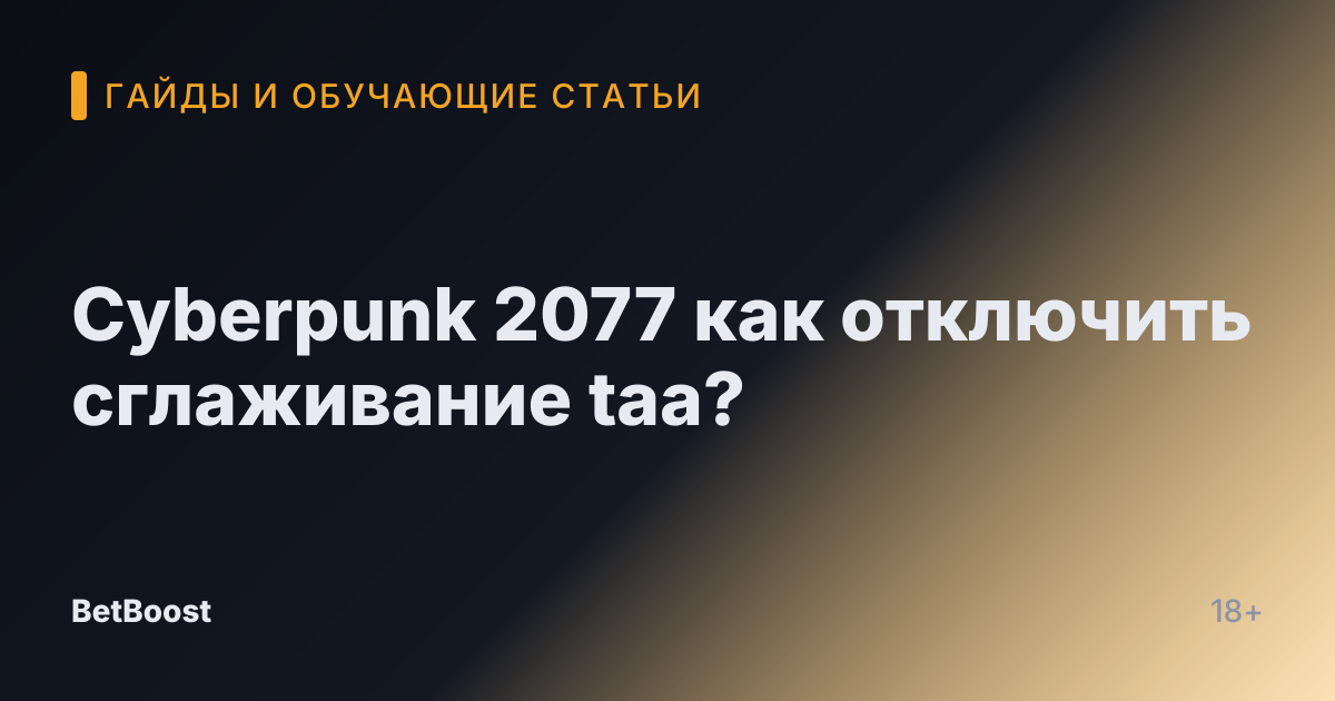 Cyberpunk 2077 как отключить сглаживание taa?