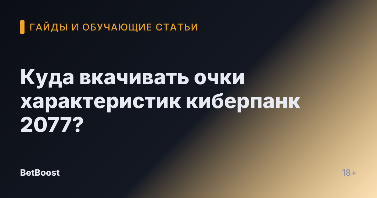 Куда вкачивать очки характеристик киберпанк 2077?