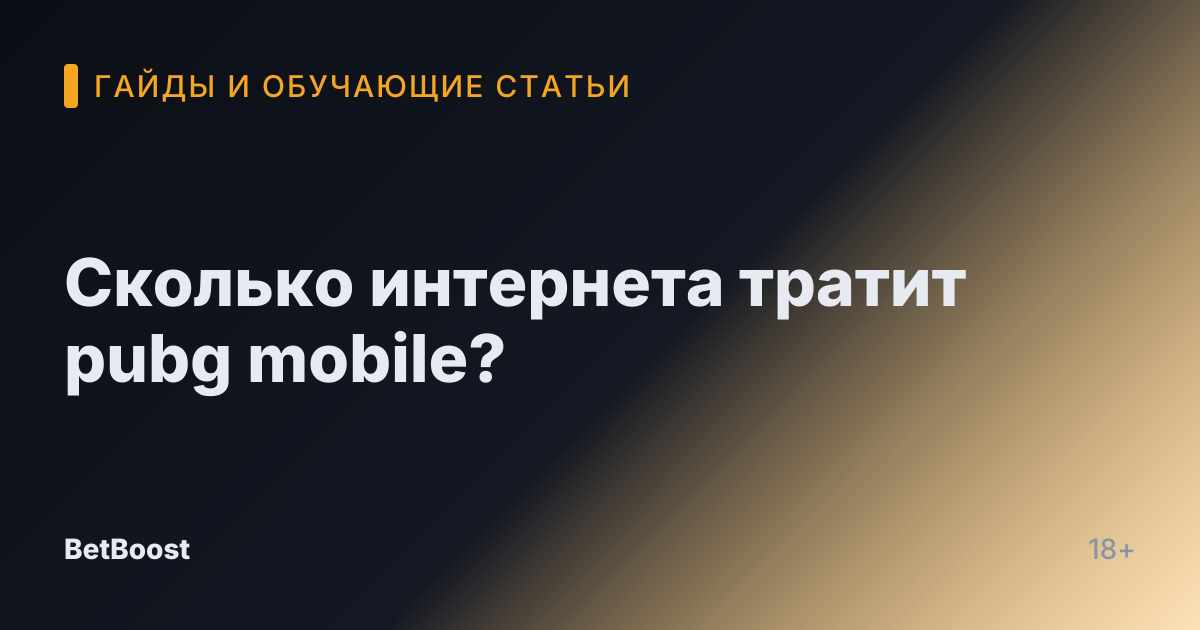 Сколько интернета тратит pubg mobile?