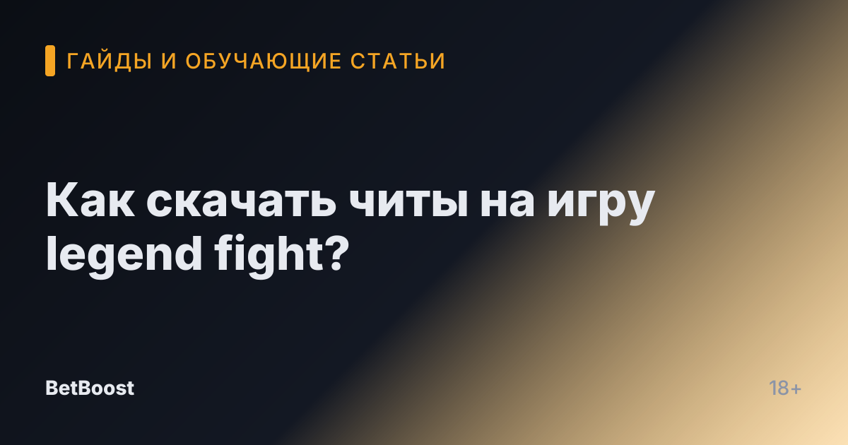 Как скачать читы на игру legend fight?