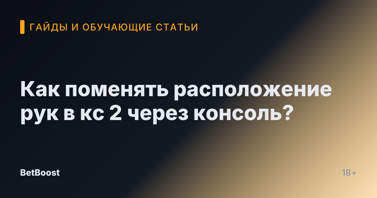 Как поменять расположение рук в кс 2 через консоль?
