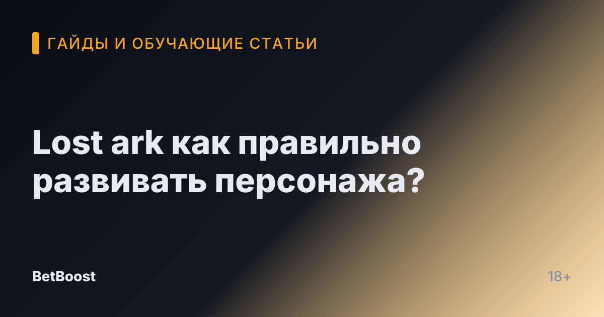 Lost ark как правильно развивать персонажа?