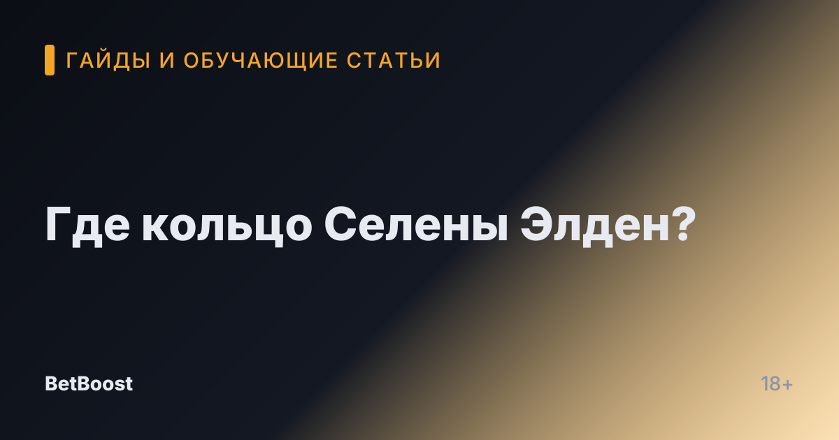 Где кольцо Селены Элден?