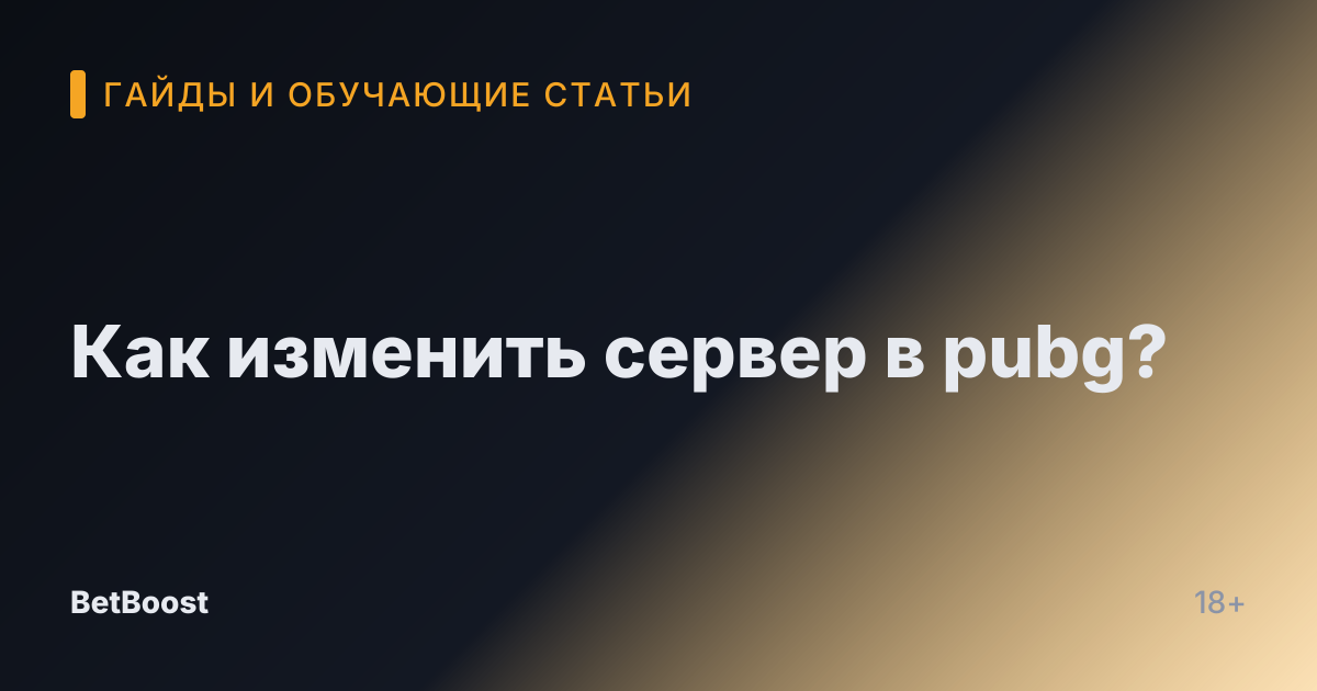 Как изменить сервер в pubg?