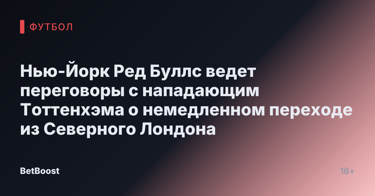 Нью-Йорк Ред Буллс ведет переговоры с нападающим Тоттенхэма о немедленном переходе из Северного Лондона