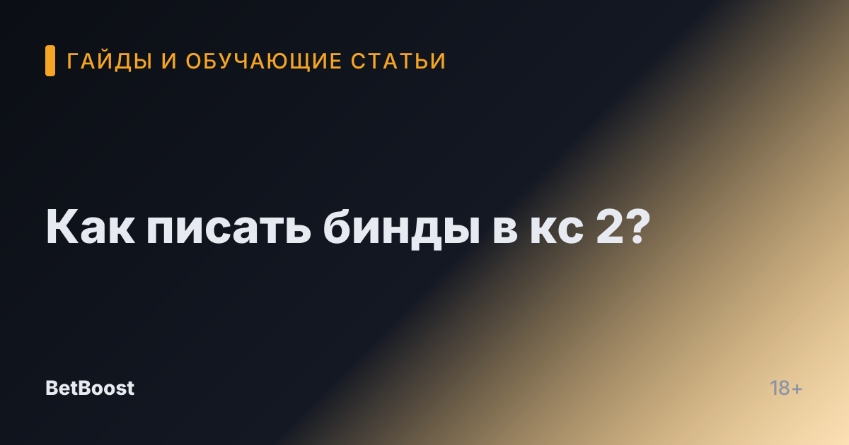 Как писать бинды в кс 2?