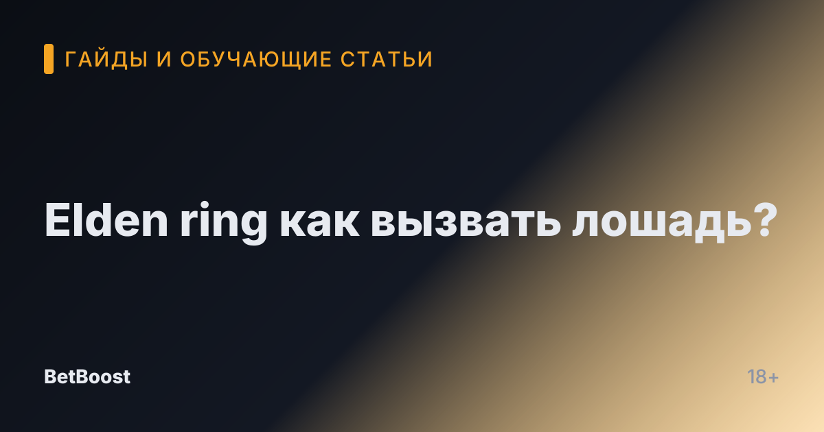 Elden ring как вызвать лошадь?
