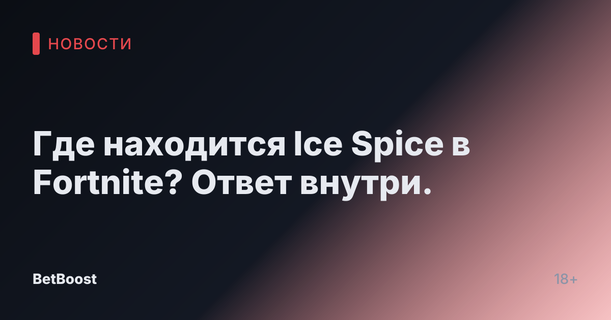 Где находится Ice Spice в Fortnite? Ответ внутри.