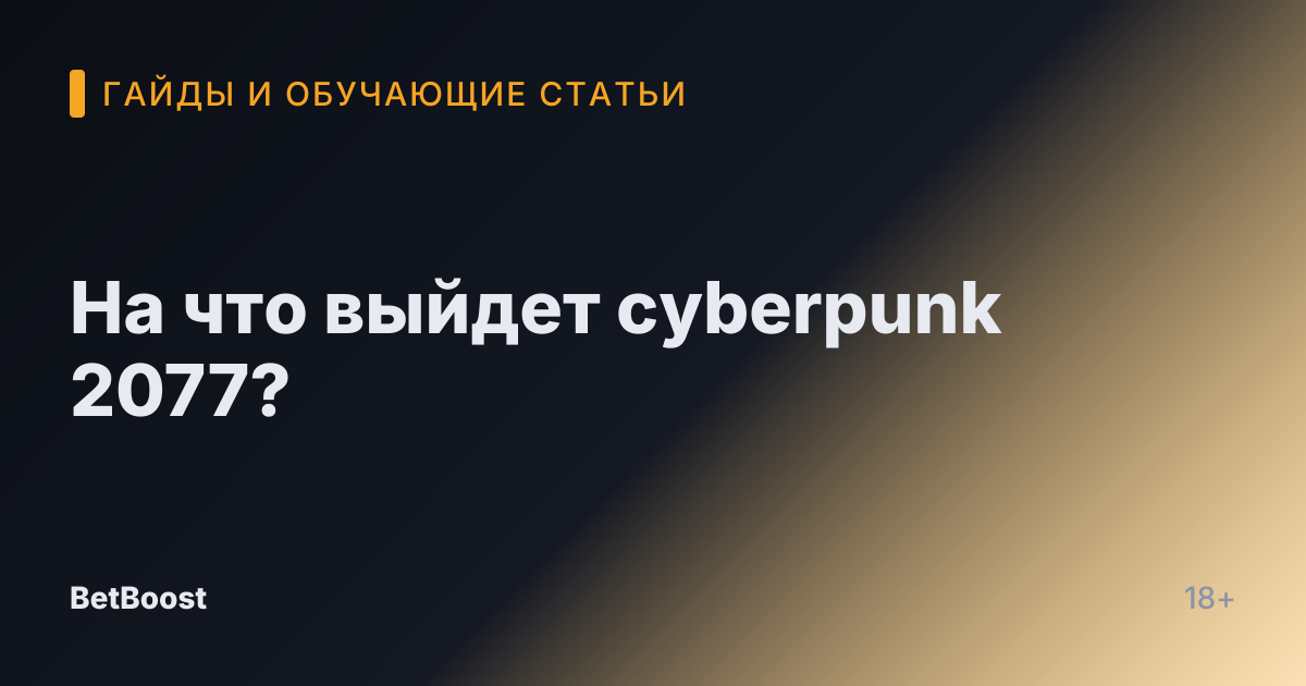 На что выйдет cyberpunk 2077?