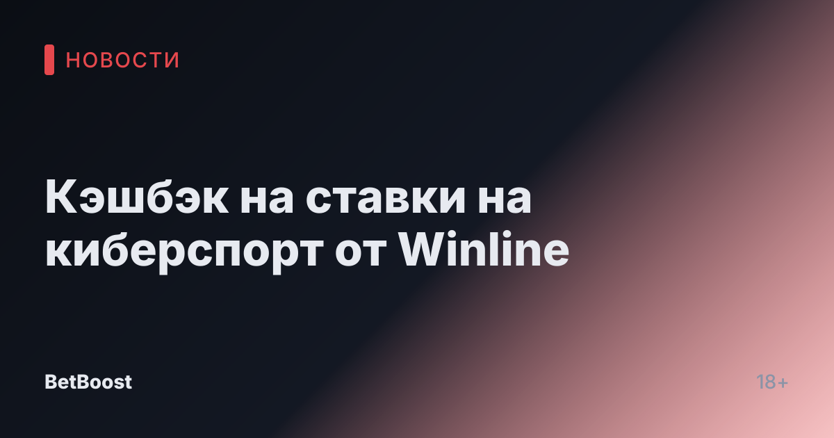 Кэшбэк на ставки на киберспорт от Winline