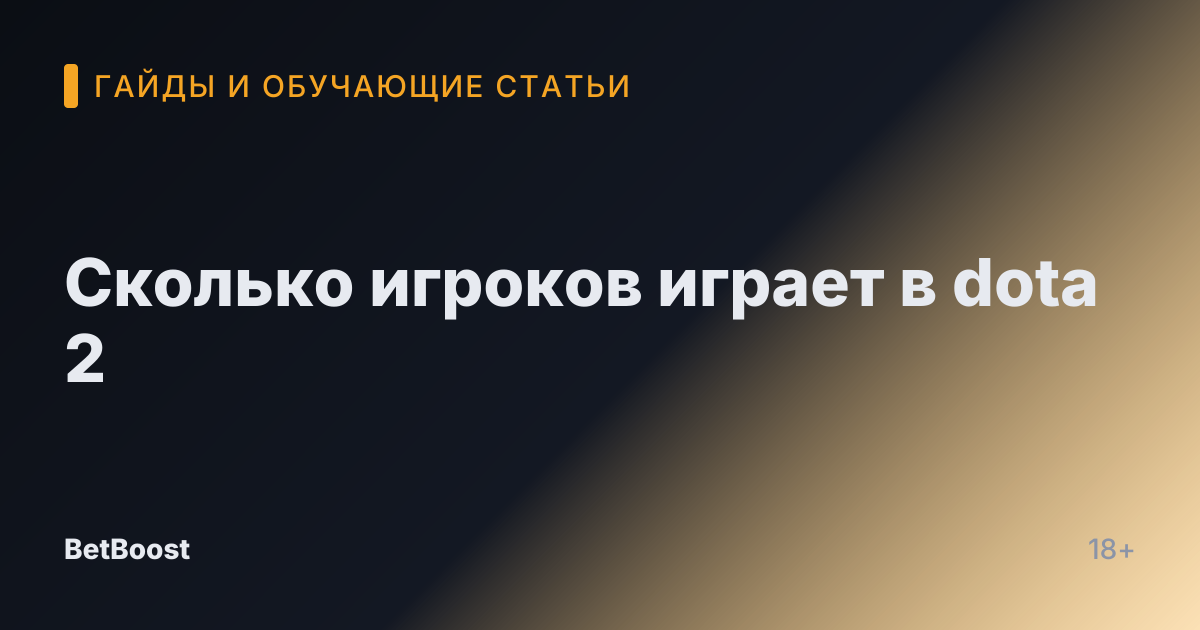 Сколько игроков играет в dota 2