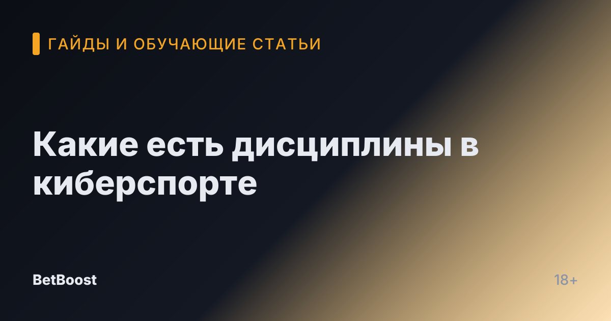Какие есть дисциплины в киберспорте